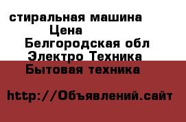 стиральная машина LG  › Цена ­ 7 000 - Белгородская обл. Электро-Техника » Бытовая техника   